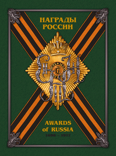 Обложка книги «Награды России 1698-1917» –––– Cover of the «Awards of Russia 1698-1917» book
